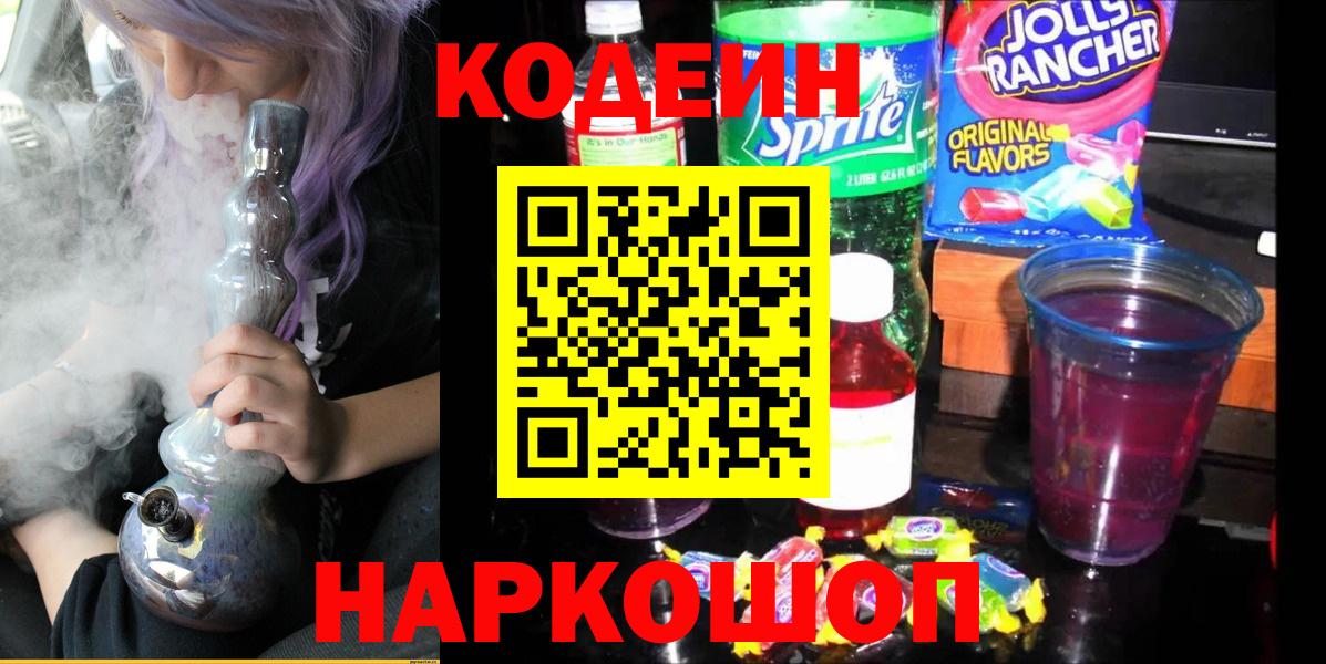 Кострома  Кодеиновый сироп Lean Purple Drank  Кодеиновый сироп Lean напиток Lean (лин)  Вход с VPN 