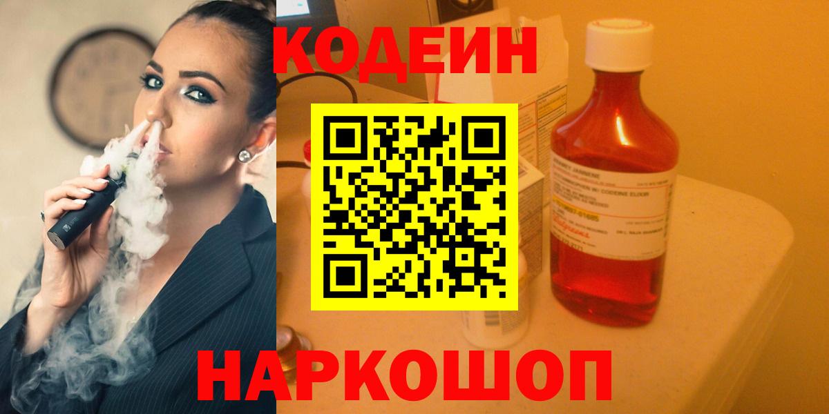 Codein напиток Lean (лин) Кострома